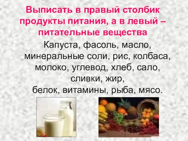 Выписать в правый столбик продукты питания, а в левый – питательные вещества