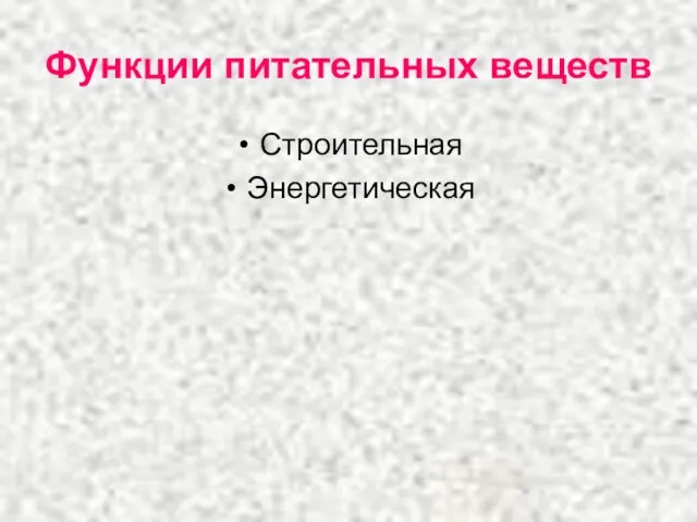 Функции питательных веществ Строительная Энергетическая