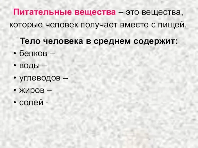 Питательные вещества – это вещества, которые человек получает вместе с пищей. Тело