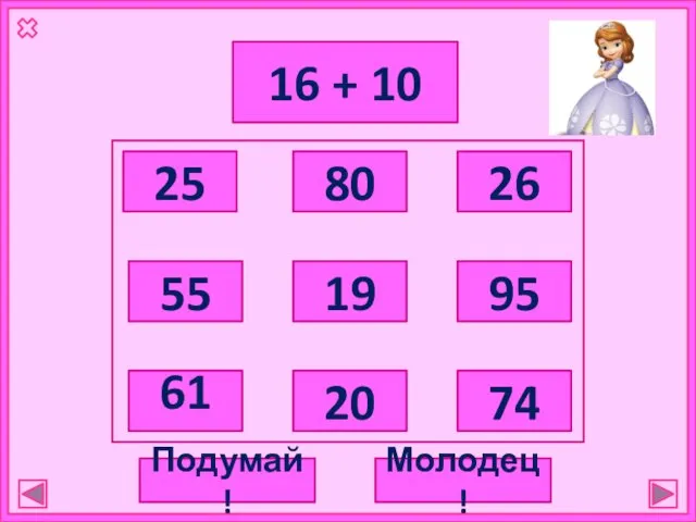 16 + 10 25 80 55 61 19 20 26 95 74 Подумай! Молодец!