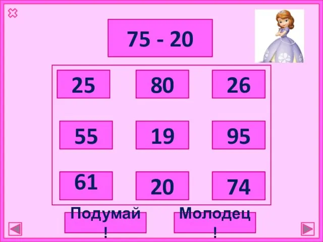 75 - 20 25 80 55 61 19 20 26 95 74 Подумай! Молодец!