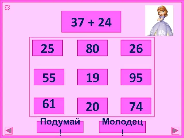 37 + 24 25 80 55 61 19 20 26 95 74 Подумай! Молодец!