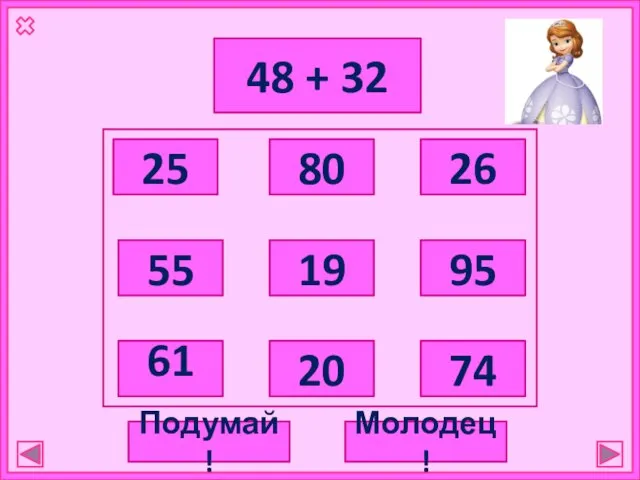 48 + 32 25 80 55 61 19 20 26 95 74 Подумай! Молодец!