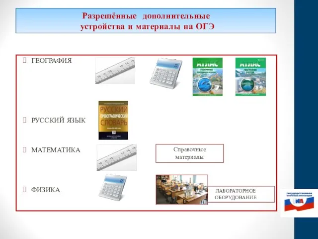 ЛАБОРАТОРНОЕ ОБОРУДОВАНИЕ Разрешённые дополнительные устройства и материалы на ОГЭ ГЕОГРАФИЯ РУССКИЙ ЯЗЫК МАТЕМАТИКА ФИЗИКА Справочные материалы