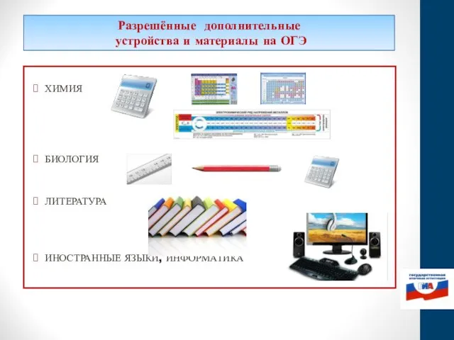 Разрешённые дополнительные устройства и материалы на ОГЭ ХИМИЯ БИОЛОГИЯ ЛИТЕРАТУРА ИНОСТРАННЫЕ ЯЗЫКИ, ИНФОРМАТИКА