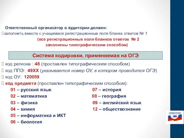 Ответственный организатор в аудитории должен: заполнить вместе с учащимися регистрационные поля бланка