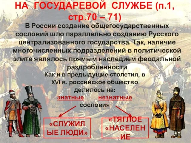 НА ГОСУДАРЕВОЙ СЛУЖБЕ (п.1, стр.70 – 71) В России создание общегосударственных сословий