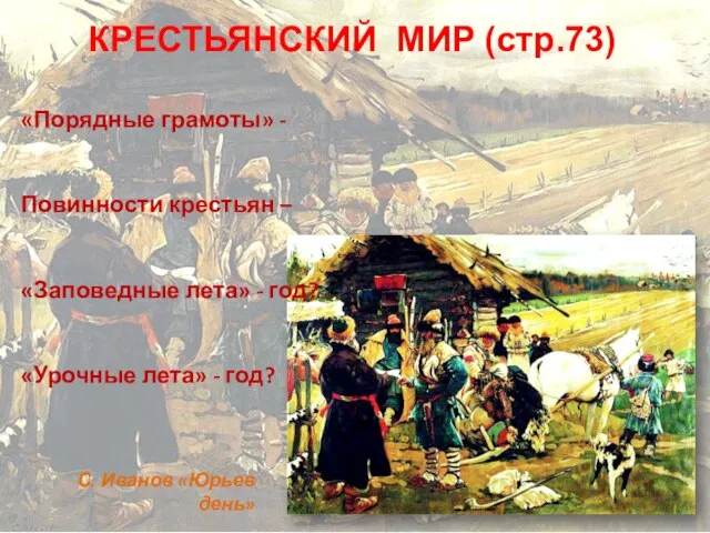 КРЕСТЬЯНСКИЙ МИР (стр.73) С. Иванов «Юрьев день» «Порядные грамоты» - Повинности крестьян