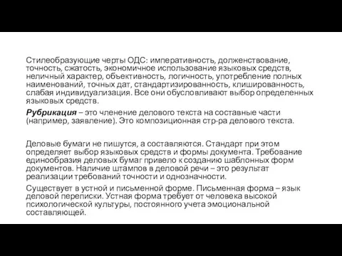 Стилеобразующие черты ОДС: императивность, долженствование, точность, сжатость, экономичное использование языковых средств, неличный