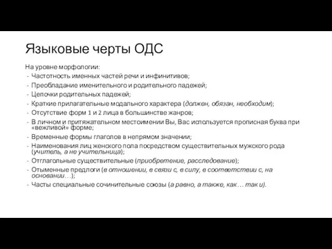 Языковые черты ОДС На уровне морфологии: Частотность именных частей речи и инфинитивов;