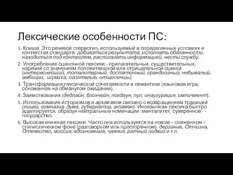 Лексические особенности ПС: 1. Клише. Это речевой стереотип, используемый в определенных условиях