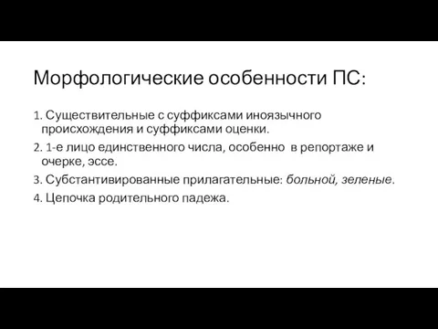 Морфологические особенности ПС: 1. Существительные с суффиксами иноязычного происхождения и суффиксами оценки.