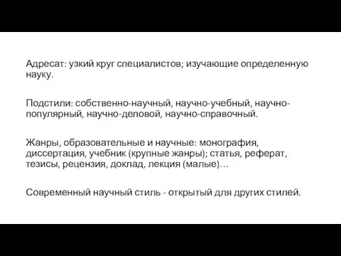 Адресат: узкий круг специалистов; изучающие определенную науку. Подстили: собственно-научный, научно-учебный, научно-популярный, научно-деловой,