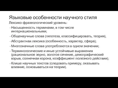 Языковые особенности научного стиля Лексико-фразеологический уровень: Насыщенность терминами, в том числе интернациональными;