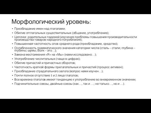 Морфологический уровень: Преобладание имен над глаголами; Обилие отглагольных существительных (общение, употребление); Цепочки