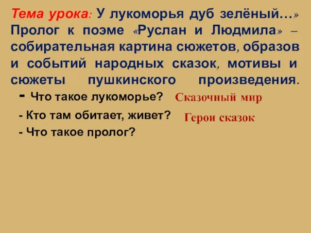 Тема урока: У лукоморья дуб зелёный…» Пролог к поэме «Руслан и Людмила»