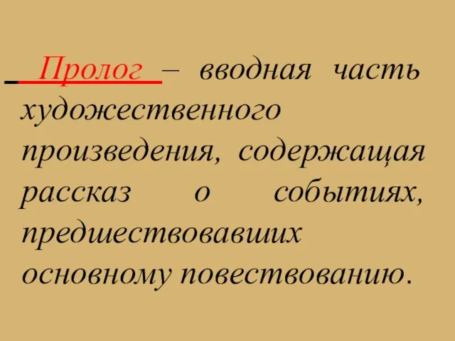 Пролог – вводная часть художественного произведения, содержащая рассказ о событиях, предшествовавших основному повествованию.