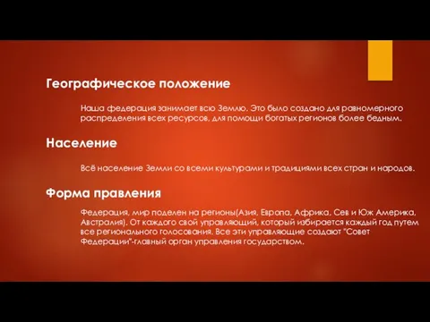 Географическое положение Наша федерация занимает всю Землю. Это было создано для равномерного