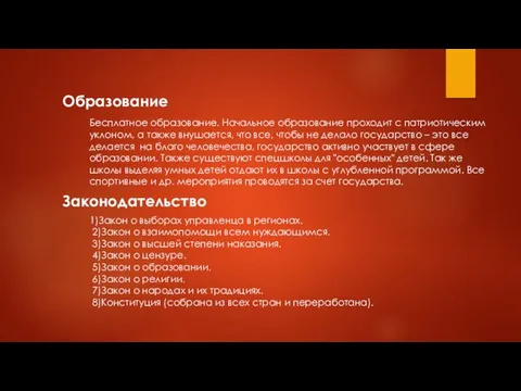 Образование Бесплатное образование. Начальное образование проходит с патриотическим уклоном, а также внушается,