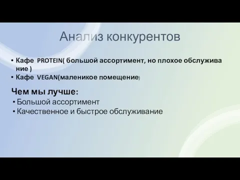 Анализ конкурентов Кафе PROTEIN( большой ассортимент, но плохое обслуживание ) Кафе VEGAN(маленикое