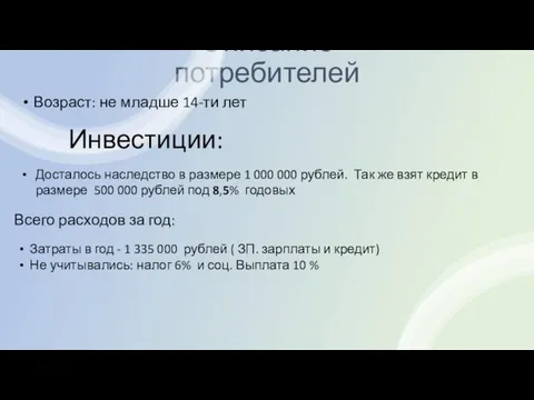 Описание потребителей Возраст: не младше 14-ти лет Инвестиции: Досталось наследство в размере