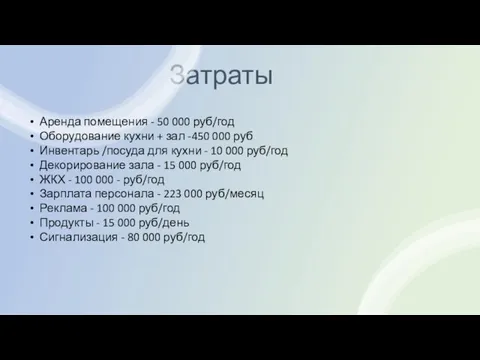 Затраты Аренда помещения - 50 000 руб/год Оборудование кухни + зал -450