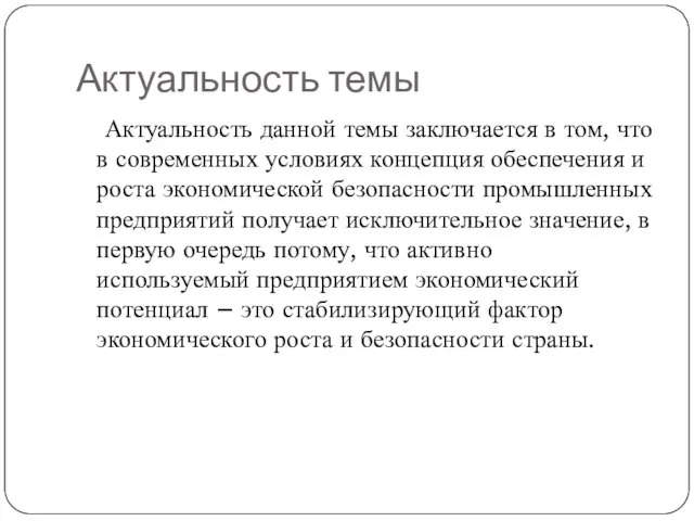 Актуальность темы Актуальность данной темы заключается в том, что в современных условиях