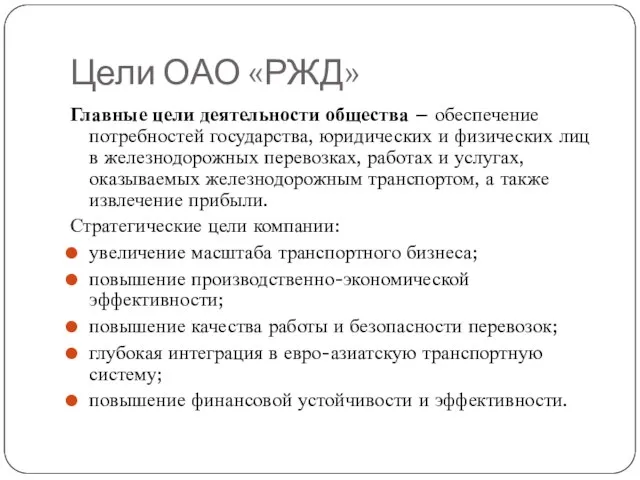 Цели ОАО «РЖД» Главные цели деятельности общества – обеспечение потребностей государства, юридических