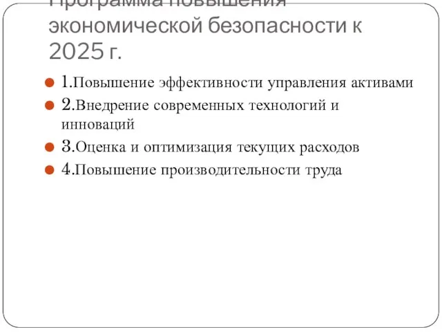 Программа повышения экономической безопасности к 2025 г. 1.Повышение эффективности управления активами 2.Внедрение