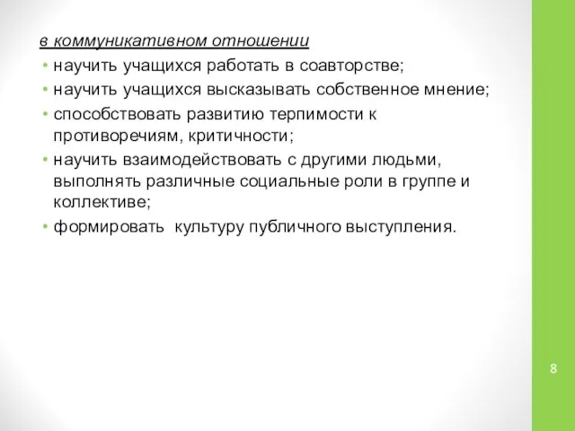 в коммуникативном отношении научить учащихся работать в соавторстве; научить учащихся высказывать собственное