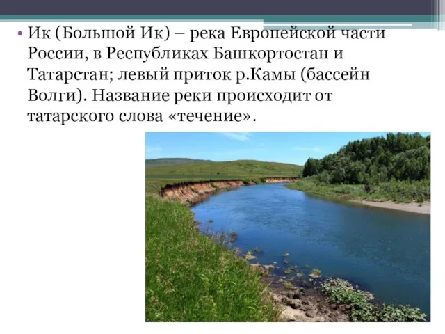 Ик (Большой Ик) – река Европейской части России, в Республиках Башкортостан и