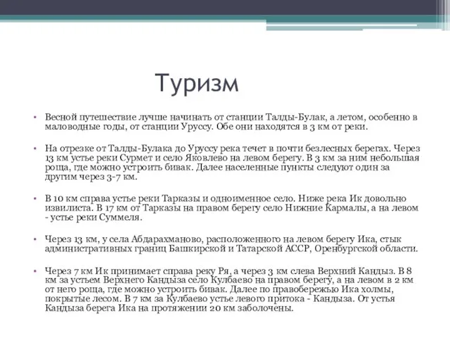 Туризм Весной путешествие лучше начинать от станции Талды-Булак, а летом, особенно в