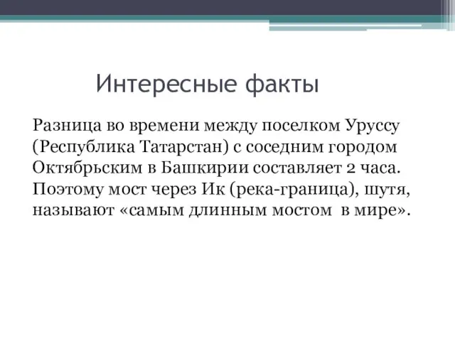 Интересные факты Разница во времени между поселком Уруссу (Республика Татарстан) с соседним