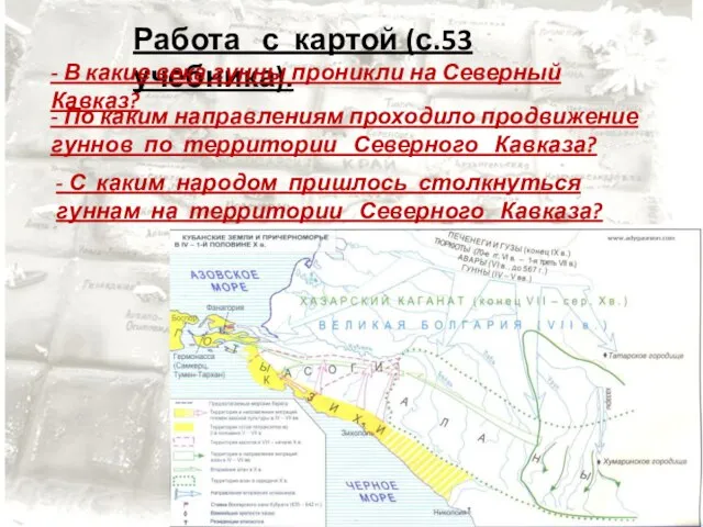 Работа с картой (с.53 учебника). - В какие века гунны проникли на