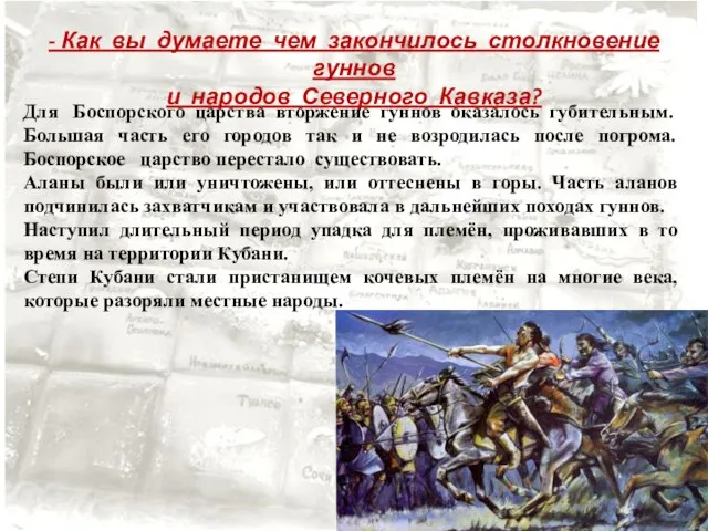 - Как вы думаете чем закончилось столкновение гуннов и народов Северного Кавказа?