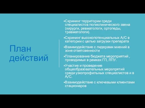 План действий Скрининг территории среди специалистов поликлинического звена (хирурги, ревматологи, ортопеды, травматологи).