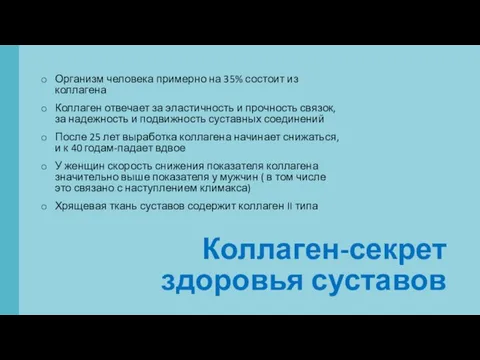 Организм человека примерно на 35% состоит из коллагена Коллаген отвечает за эластичность