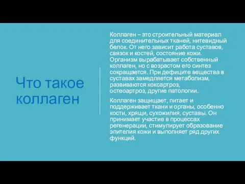 Что такое коллаген Коллаген – это строительный материал для соединительных тканей, нитевидный