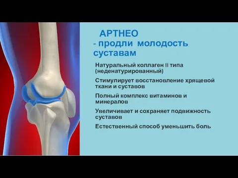 АРТНЕО - продли молодость суставам Натуральный коллаген II типа (неденатурированный) Стимулирует восстановление