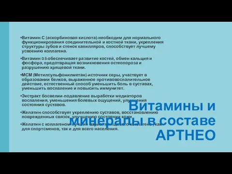 Витамин С (аскорбиновая кислота)-необходим для нормального функционирования соединительной и костной ткани, укрепления