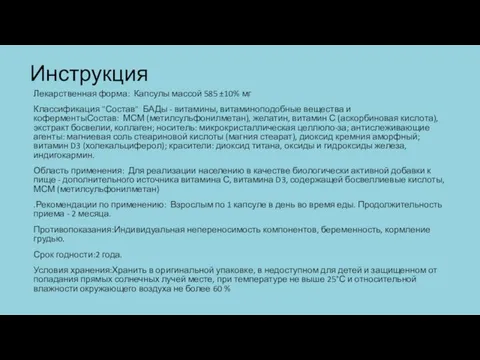 Инструкция Лекарственная форма: Капсулы массой 585 ±10% мг Классификация "Состав" БАДы -