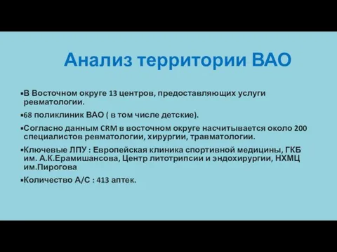 Анализ территории ВАО В Восточном округе 13 центров, предоставляющих услуги ревматологии. 68