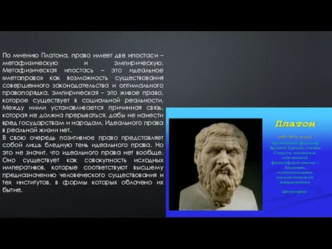 . По мнению Платона, право имеет две ипостаси – метафизическую и эмпирическую.