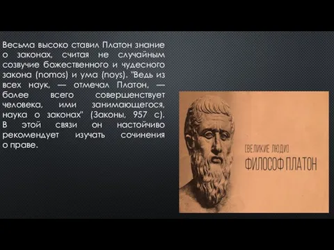 Весьма высоко ставил Платон знание о законах, считая не случайным созвучие божественного