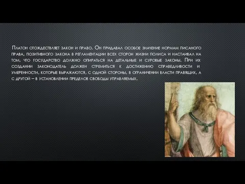 Платон отождествляет закон и право. Он придавал особое значение нормам писаного права,