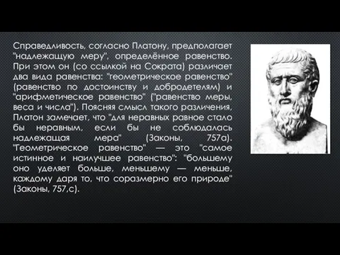 Справедливость, согласно Платону, предполагает "надлежащую меру", определённое равенство. При этом он (со