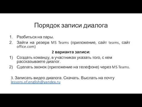 Порядок записи диалога Разбиться на пары. Зайти на резерв MS Teams (приложение,