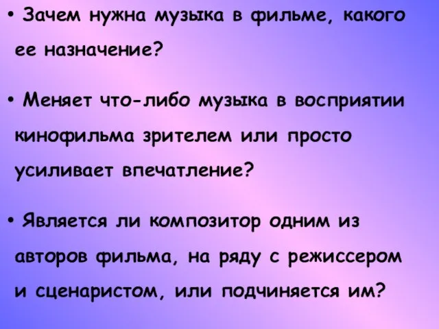 Зачем нужна музыка в фильме, какого ее назначение? Меняет что-либо музыка в