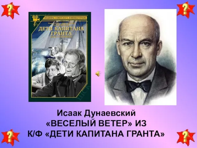 Исаак Дунаевский «ВЕСЕЛЫЙ ВЕТЕР» ИЗ К/Ф «ДЕТИ КАПИТАНА ГРАНТА»