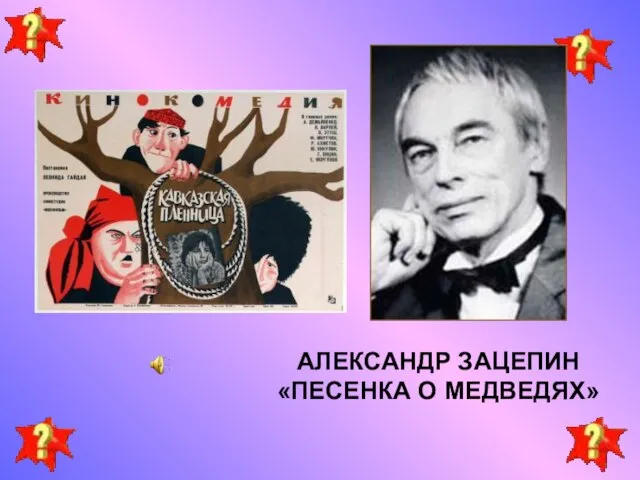 АЛЕКСАНДР ЗАЦЕПИН «ПЕСЕНКА О МЕДВЕДЯХ»